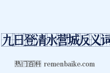 九日登清水营城反义词是什么意思的图片